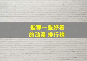 推荐一些好看的动漫 排行榜